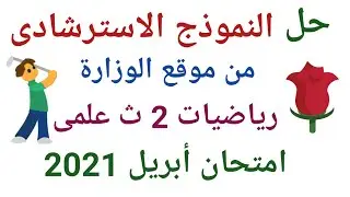 حل النموذج الاسترشادى(رياضيات) الصف الثاني الثانوى علمى أبريل 2021 الخاص بوزارة التربية والتعليم