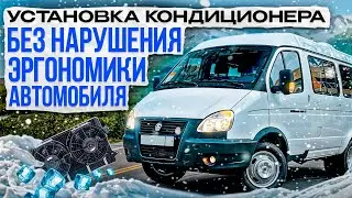 Установка кондиционера в Газель Next автобус для пассажиров