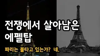 전쟁에서 살아남은 에펠탑