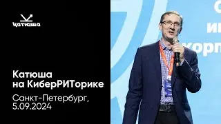 Катюша на 