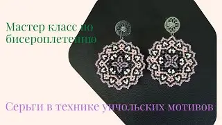 Серьги из бисера в технике уичольских мотивов. Мастер класс по бисероплетению