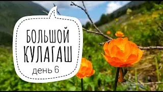 как сходить в БОЛЬШОЙ КУЛАГАШ (день 6) / Путь вниз