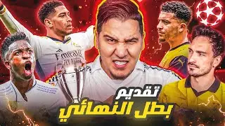 بطل دوري الأبطال 🏆 التقديم الشامل للنهائي 🔥، وماذا حصل لي في العراق ؟ 😱
