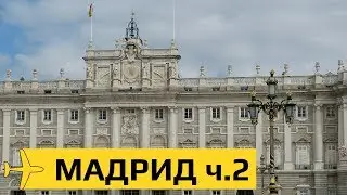Мадрид: что посмотреть за 1 день