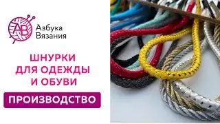 Как производятся шнурки для одежды и обуви от Азбуки Вязания | Продажа шнурков оптом и в розницу