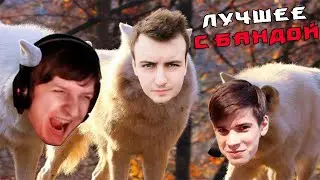 Лучший друг Шустрилы / ЛУЧШЕЕ С БАНДОЙ No. 132