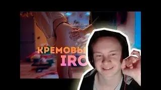 IROH - Кремовый Пирог (Official Music Video)|РЕАКЦИЯ