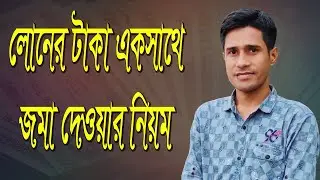 একসাথে লোনের টাকা জমা দেওয়ার নিয়ম || কমিউনিটি ব্যাংক || ব্যাংক লোন || bank loan || community bank