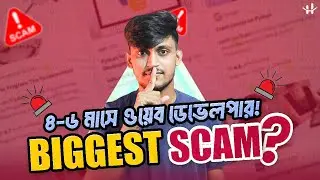 মাত্র ৪ থেকে ৬ মাসে Web Developer !  Is That Biggest Scam Of Edtech companies ?