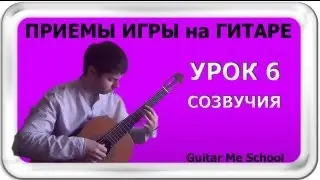 СОЗВУЧИЯ на гитаре. ТЕХНИКА ИГРЫ НА ГИТАРЕ. GuitarMe School | Александр Чуйко