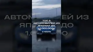 Авто ДО миллиона. Топ продаваемых машин из Японии #автоизяпонии #авто #automobile