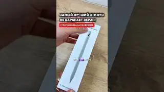 Самый лучший стилус для любого гаджета, который не царапает экран! Артикул 168981364