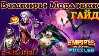 ВАМПИРЫ МОРЛОВИИ (Виктор, Валерия, Влад): Плюсы, минусы, где применять. Гайд. Empires & Puzzles