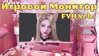 👾Игровой Монитор FYHXele