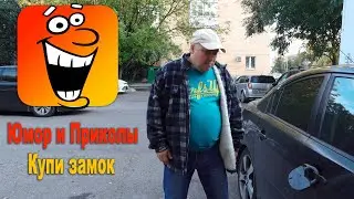 Купи замок! - Из серии юмор и приколы