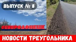 Новости Северодонецка, Рубежного, Лисичанска! Что происходит в ЛНР в августе 2024? Выпуск №8