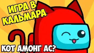 🤕ИГРА в КАЛЬМАРА☠️КОТИКИ АМОНГ АС Выживи или умри Squid Game