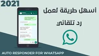 كيف تعمل رد تلقائي في تطبيق الواتس آب | طريقة بسيطة 2021