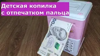 Детская копилка сейф с отпечатком пальца, с кодом, для денег со звуковыми и световыми эффектами