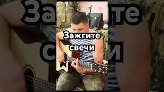 ЗАЖГИТЕ СВЕЧИ. ЛЕГЕНДАРНАЯ ПЕСНЯ ПОД ГИТАРУ. Расиль Кушов. 