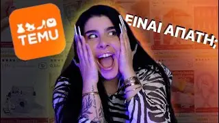 ΠΟΣΑ ΠΛΗΡΩΣΑ; | TEMU HAUL