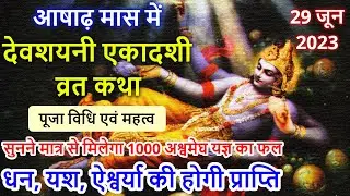 Ekadashi Vrat Katha एकादशी व्रत कथा | Ekadashi Vrat Ki Katha एकादशी व्रत की कथा | Ekadashi ki Katha