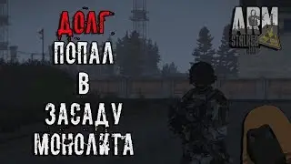ДОЛГ ПОПАЛ В ЗАСАДУ  | #ArmSTALKER Online