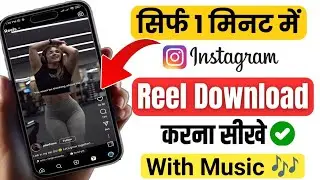 Instagram Reels Download Kaise Kare | instagram se video kaise download kare | how to download reels