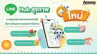 เรียนรู้การใช้งาน ตัวช่วยการดูแลสุขภาพแบบครบทุกมิติทั้งการกินและการออกกำลังกายด้วย “Hub สุขภาพ”
