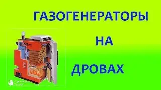 Газогенератор на дровах вместо газа