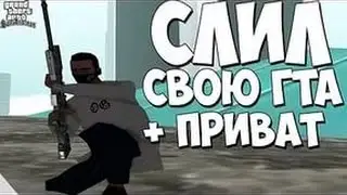СЛИВ ПРИВАТНЫЙ ГТА № 4