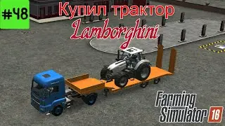 Fs 16 Farming Simulator 16. Купил трактор  Lamborghini #48.