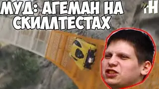 МУД: АГЕМАН НА СКИЛЛТЕСТАХ