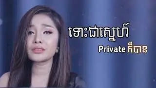 ទោះជាស្នេហ៍ Private ក៏បាន, បាន មុន្នីលក្ខ័