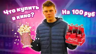 Что купит школьник на 100 рублей в кино?Что купить в кино?