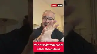 الفنان مازن الناطور يوجه رسالة للمطالبين بدولة ديمقراطية