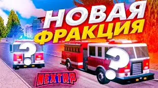 НОВАЯ ФРАКЦИЯ НА НЕКСТ РП - MTA NEXT RP