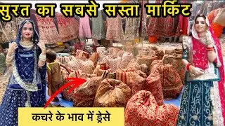 पूना पटिया सुरत 😳कचरे के भाव में कपड़ा 👈सस्ता मार्किट सूरत ☺️Puna patiya Bajar Surat 