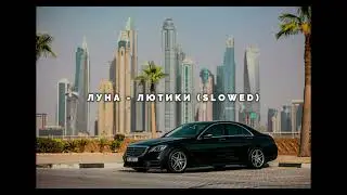 Луна - Лютики (slowed)