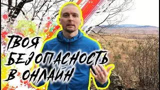 Кибер гигиена | А ты защищен в интернете?