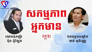 សកម្មភាពរបស់អ្នកមានវគ្គ២