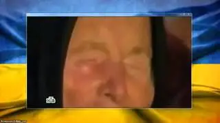 Ванга про войну