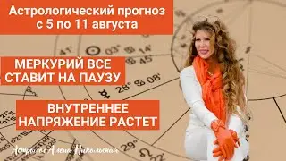 Астрологический прогноз Алёны Никольской на неделю с 5 августа по 11 августа 2024