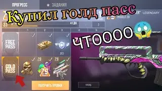 КУПИЛ ГОЛД ПАСС😱 ЧТО ВЫПАЛО МНЕ?? В Стандофф2
