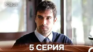 Узел 5. Серия (Русский Дубляж)