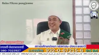 [สอนกีตาบ] บาบอฟิกรี ปอเนาะพงยาวี 17-11-67 (เช้า)