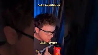 Что если президенты стран, стали стримерами?