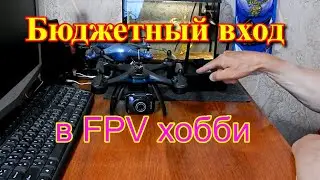 БЮДЖЕТНЫЙ ВХОД В FPV ХОББИ