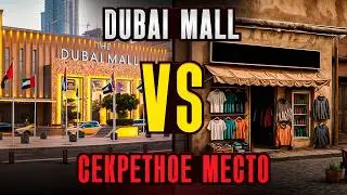 ДУБАЙ МОЛЛ: все секреты, которые вы должны знать | Скидки 40% круглый год