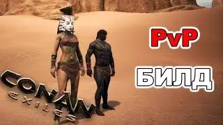 Conan exiles Гайд #34 Мой PvP Билд